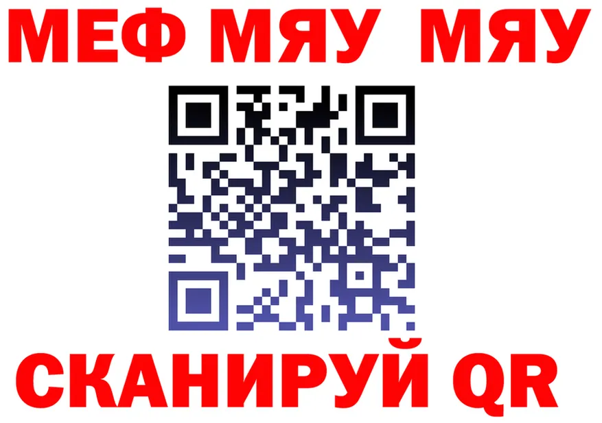 МЯУ-МЯУ 4 MMC ссылка даркнет mega Миньяр
